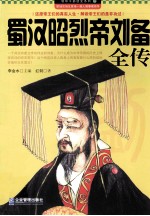 蜀汉昭烈帝刘备全传 封面