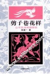 剪子巷花样  山东民间刺绣剪纸 封面