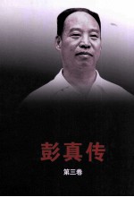 彭真传  第3卷 封面