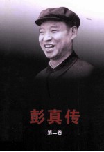 彭真传  第2卷 封面