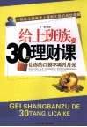给上班族的30堂理财课 封面