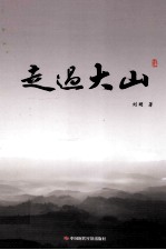 走过大山 封面
