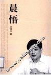 晨悟 电子书封面