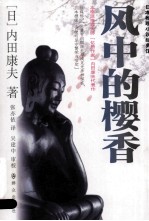 日本推理小说经典馆  风中的樱香 封面