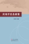 民族学信息检索 封面