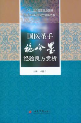 国医圣手施今墨经验良方赏析 封面