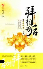 拜相为后 封面