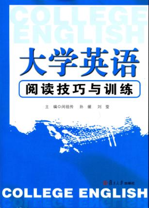 大学英语阅读技巧与训练 封面