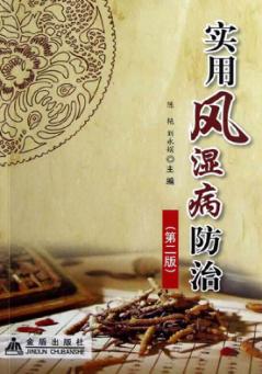 实用风湿病防治 第2版 封面