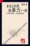 革自己的命，要暴力一些 封面
