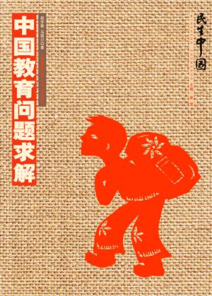 中国教育问题求解 封面
