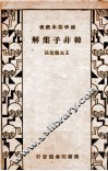 韩非子集解 封面