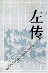左传 封面
