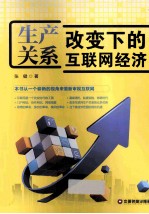 生产关系改变下的互联网经济 封面