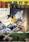 新编电脑打字与文书编辑 封面