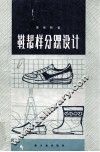 鞋帮样分踝设计 封面