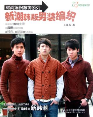 时尚编织服饰系列  新潮韩版男装编织 封面