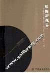 服饰新视界  武汉纺织大学服装学院论坛  2011 封面