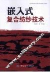 嵌入式复合纺纱技术 封面