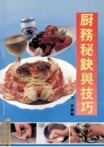 厨务秘诀与技巧 封面