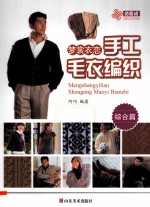 梦裳衣恋手工毛衣编织  综合篇 电子书封面