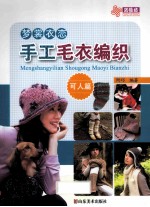 梦裳衣恋手工毛衣编织  可人篇 电子书封面