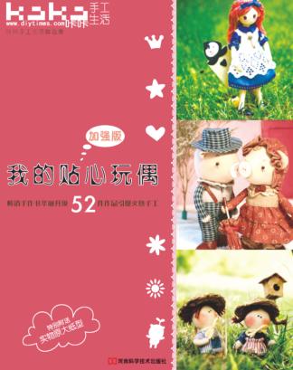 我的贴心玩偶 加强版 “KaKa手工生活”之52件最热门玩偶作品集 封面