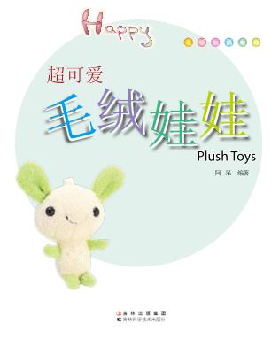 毛绒玩偶DIY 超可爱毛绒娃娃 封面