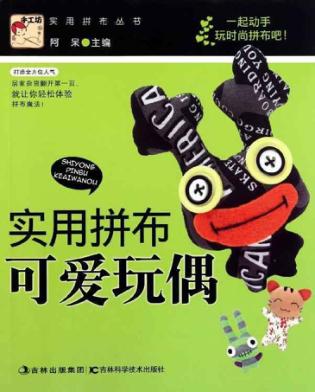 实用拼布可爱玩偶 封面