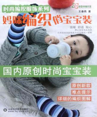 时尚编织服饰系列  妈咪编织俏宝宝装 封面