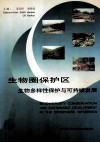 生物圈保护区生物多样性保护与可持续发展 封面