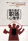 每天读点职场心理学 封面