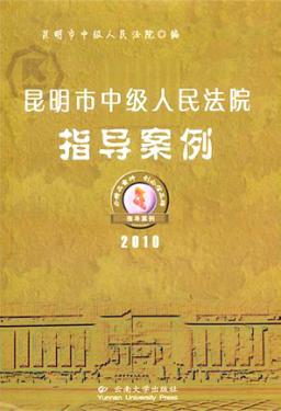 昆明市中级人民法院指导案例  2010