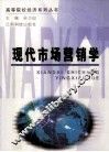 现代市场营销学 封面