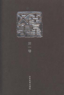 李星文集  第1卷