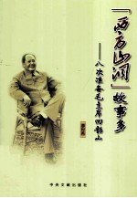 西方山洞故事多 八次准备毛主席回韶山 封面
