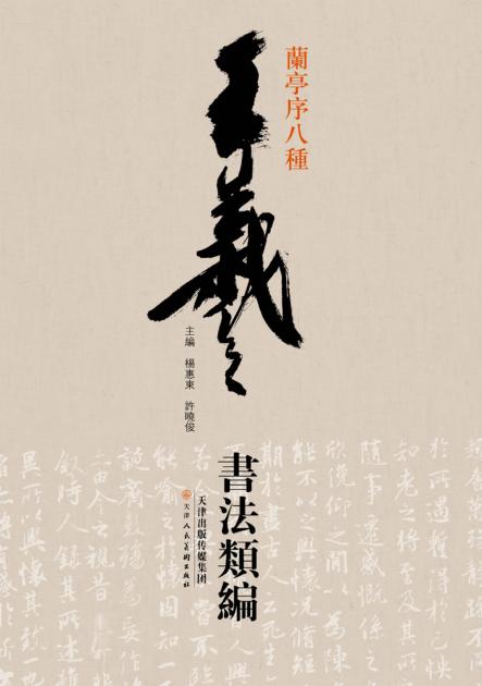 王羲之书法类编  兰亭序八种 封面