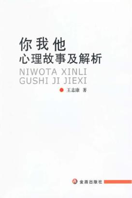 你我他心理故事及解析 封面