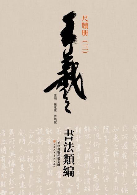 王羲之书法类编  尺牍册  3 封面