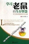 学习老鼠的生存智慧  中小企业基业长青之道 封面
