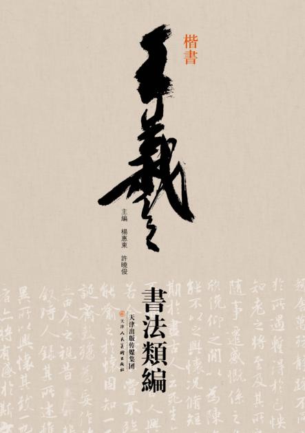 王羲之书法类编  楷书 封面