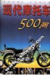现代摩托车500问 封面