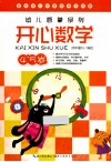 幼儿启蒙系列  开心数学  4-5岁 封面