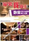 家装我做主  卧室设计与材料  施工详解 封面