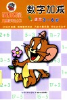 数字加减  适合3-6岁 封面