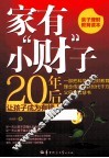 家有小"财"子 封面