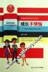 成长不烦恼  青少年必须学会自制与自谦  珍藏本 封面