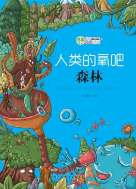 人类的氧吧  森林 封面