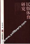 民俗体育研究 封面