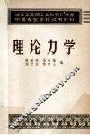 理论力学 封面